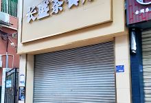 长盛茶餐厅(吕仙路店)美食图片