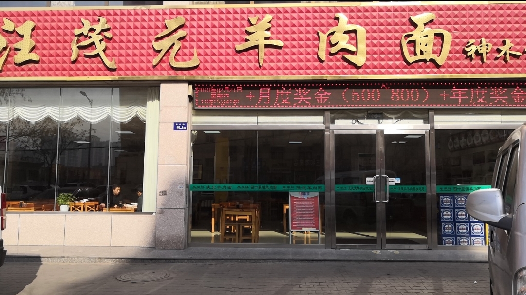 汪茂元羊肉面餐厅图片