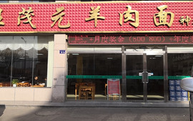 汪茂元羊肉面馆(神木分店)