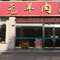 汪茂元羊肉面馆(神木分店)