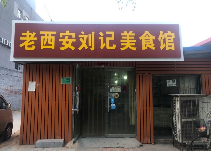 老西安刘记美食馆餐厅图片