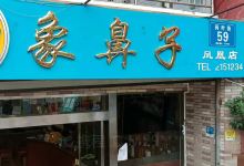 象鼻子(凤凰店)美食图片