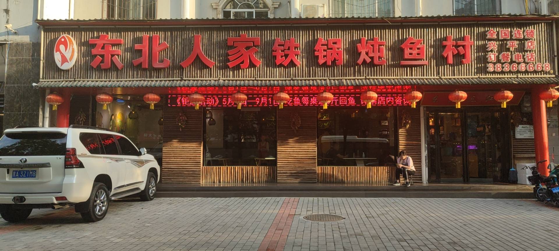 东北人家铁锅炖鱼村(10年兴平店)