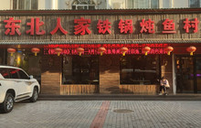 东北人家铁锅炖鱼村(10年兴平店)餐厅图片