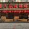 东北人家铁锅炖鱼村(10年兴平店)