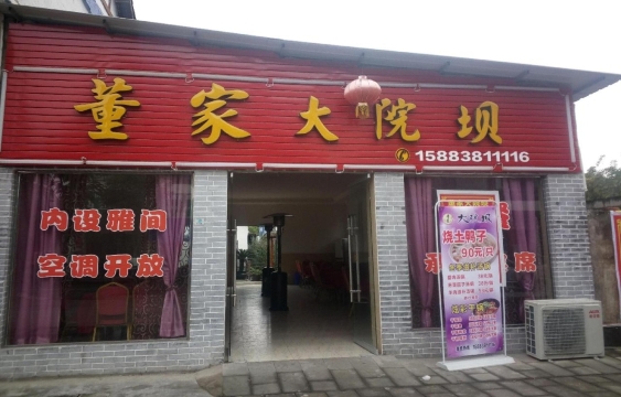 董家大院坝(孝德店)