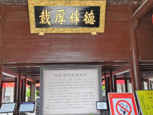 天皇巷天后宫
