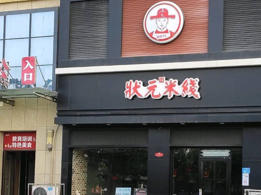状元米线(梁山店)餐厅图片