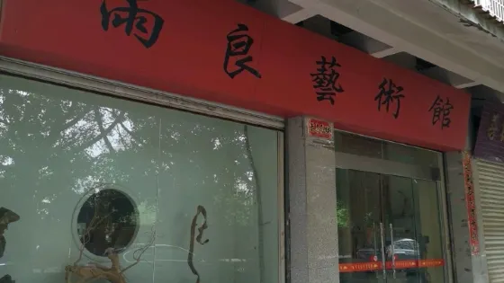 雨良藝術館