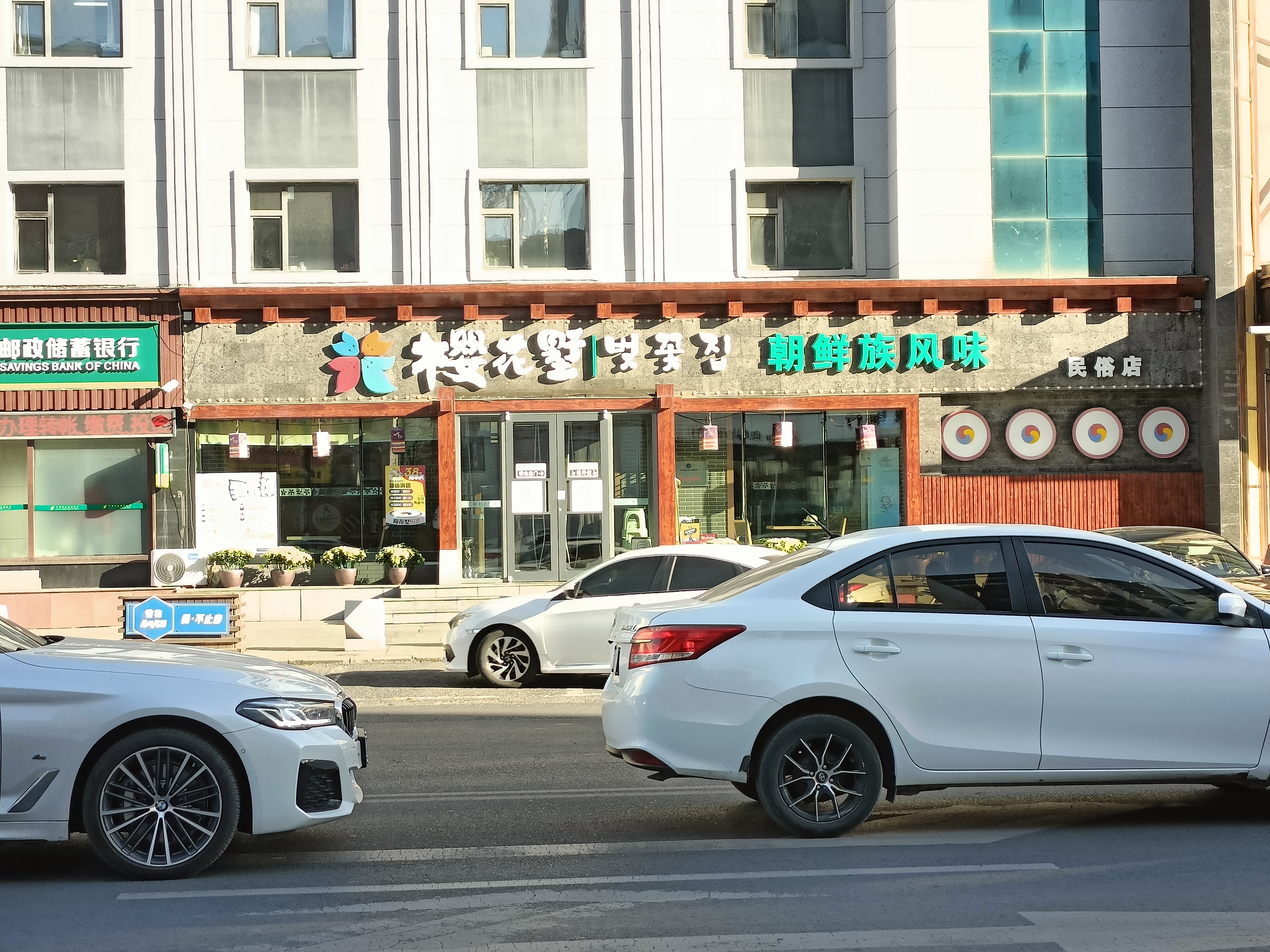 樱花墅朝鲜族风味餐馆(创始店)