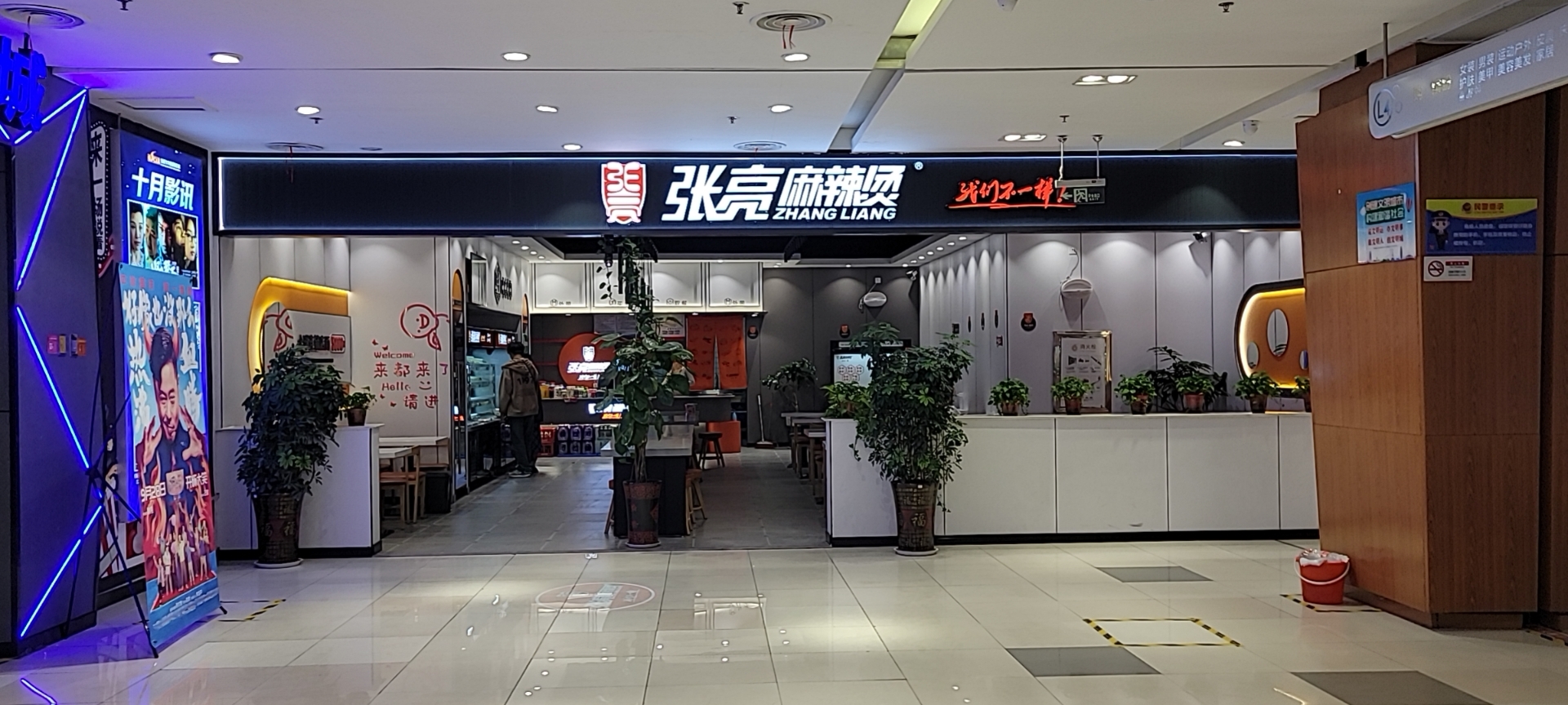 张亮麻辣烫(家鑫购物广场店)