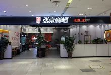 张亮麻辣烫(家鑫购物广场店)美食图片