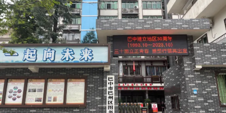 巴中市巴州區圖書館