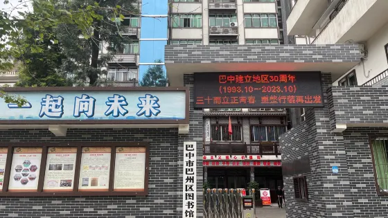 巴中市巴州區圖書館