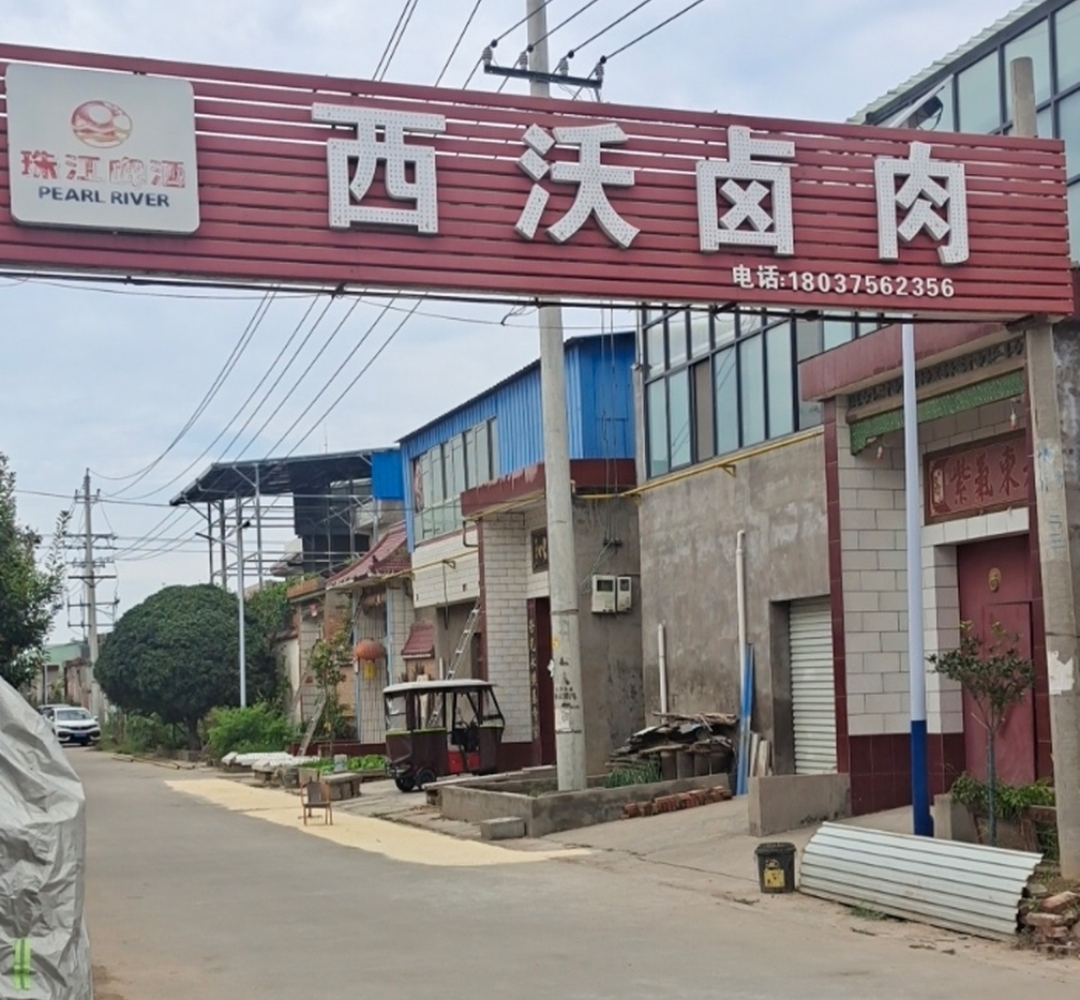 西沃卤肉餐厅图片