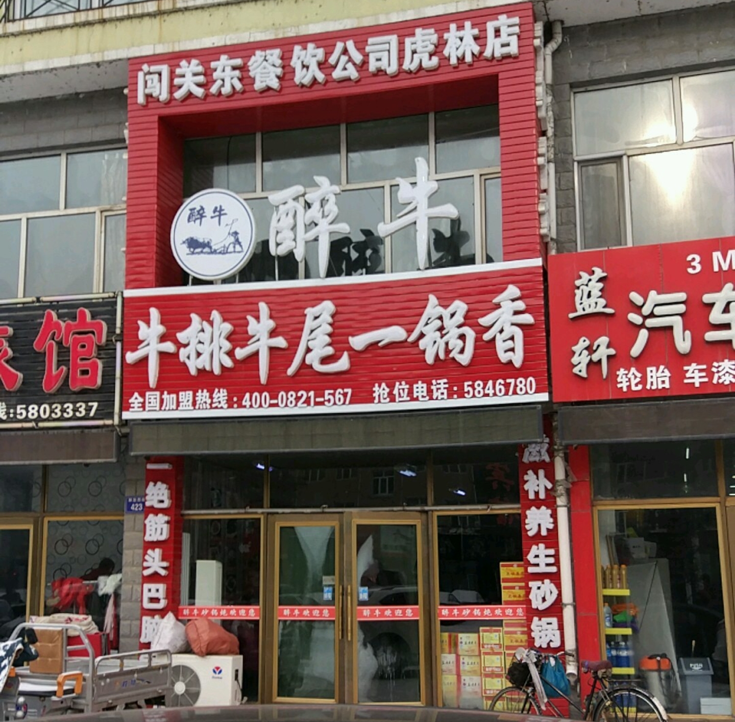 醉牛牛排牛尾一锅香(虎林店)餐厅图片