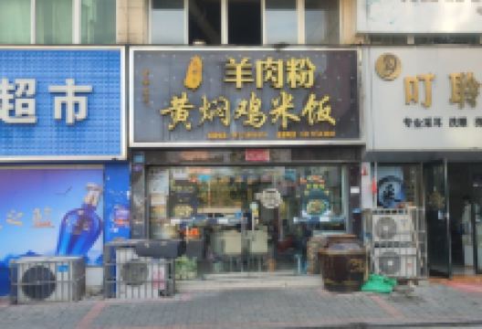 御味轩·黄焖鸡米饭(隆盛花园店)美食图片
