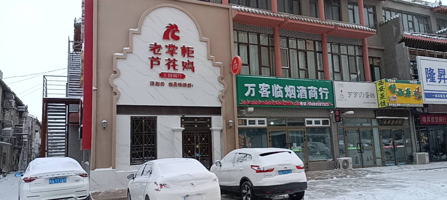老掌柜芦花鸡(华东古城新街店)餐厅图片