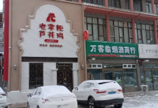 老掌柜芦花鸡(华东古城新街店)美食图片