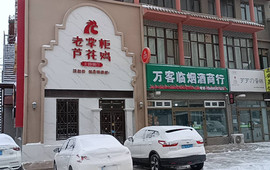 老掌柜芦花鸡(华东古城新街店)