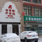老掌柜芦花鸡(华东古城新街店)