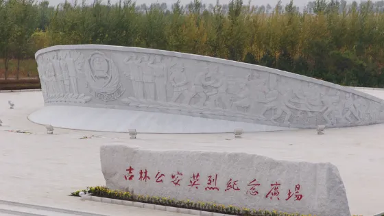 吉林公安英烈紀念廣場