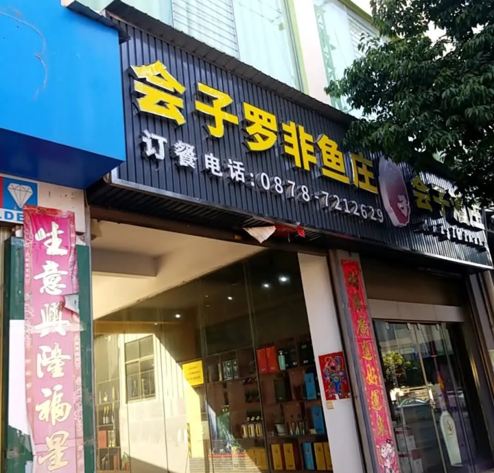 会子罗非鱼庄(龙屯路店)