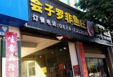 会子罗非鱼庄(龙屯路店)美食图片
