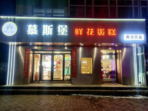 慕斯堡蛋糕餐厅图片