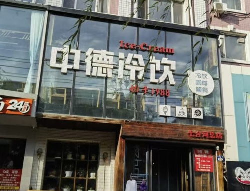 中德冷饮(七台河总店)