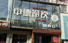 中德冷饮(七台河总店)餐厅图片