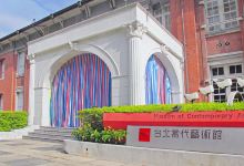 当代艺术馆景点图片