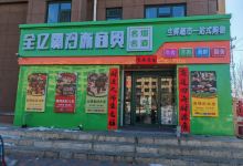 全亿霸冷冻商贸购物图片