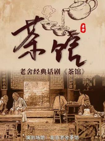北京 · 老舍经典话剧《茶馆》
