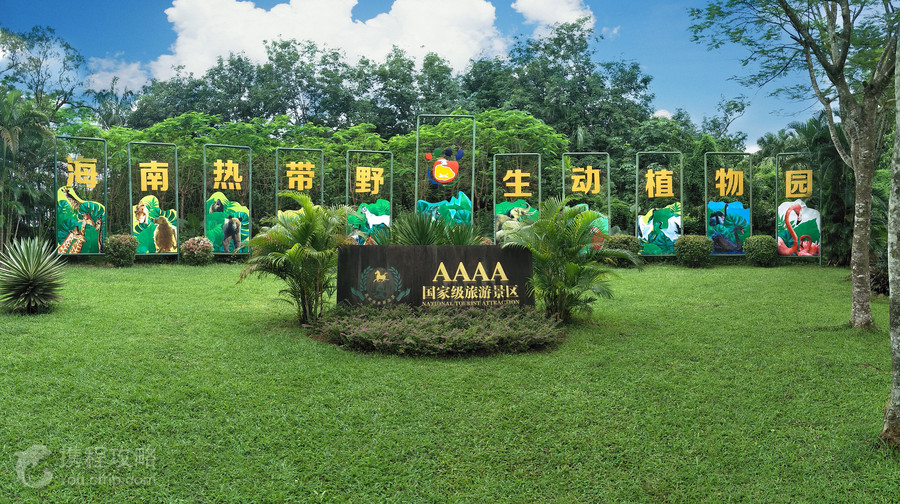 海南熱帶野生動植物園