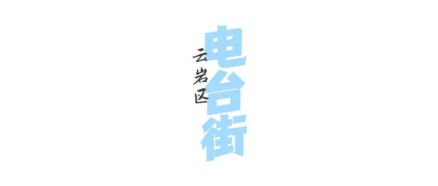 贵阳的“鼓浪屿”——电台街