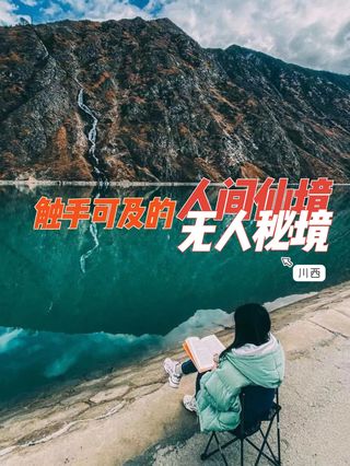 小长假,你一定要去一次川西