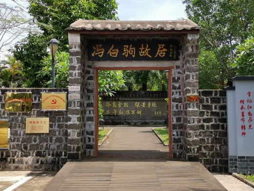 冯白驹故居