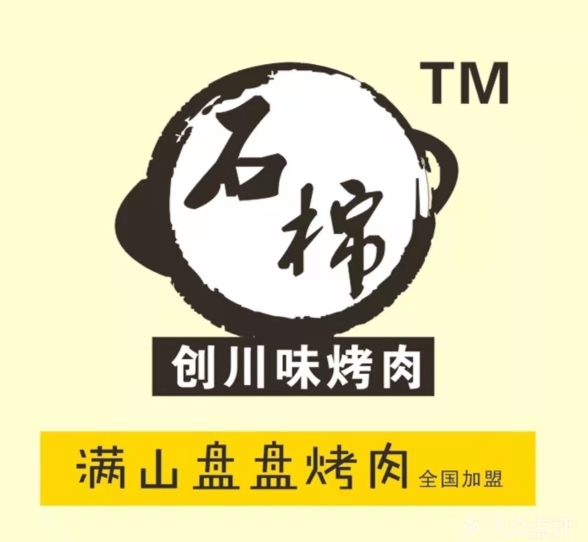 满山石棉盘盘烤肉(温江新尚天地店)