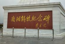 南阳解放纪念碑景点图片