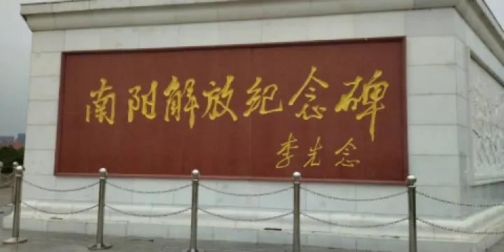南陽解放紀念碑