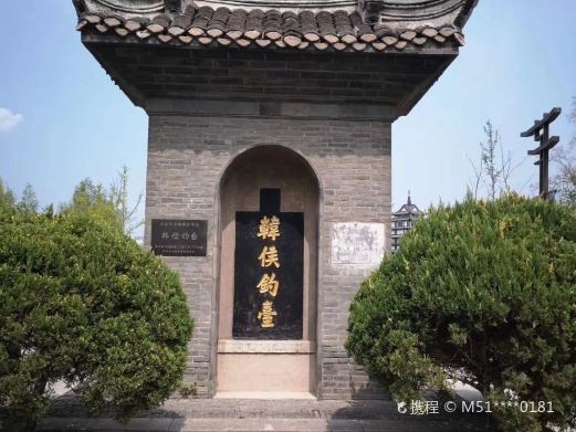 汉淮阴侯韩信故里