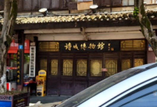 诗城博物馆景点图片