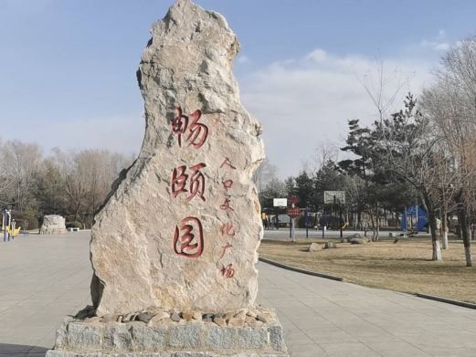 畅颐园