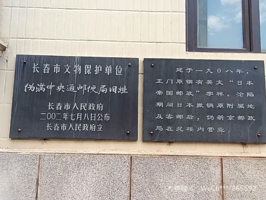 伪满中央通邮便局旧址