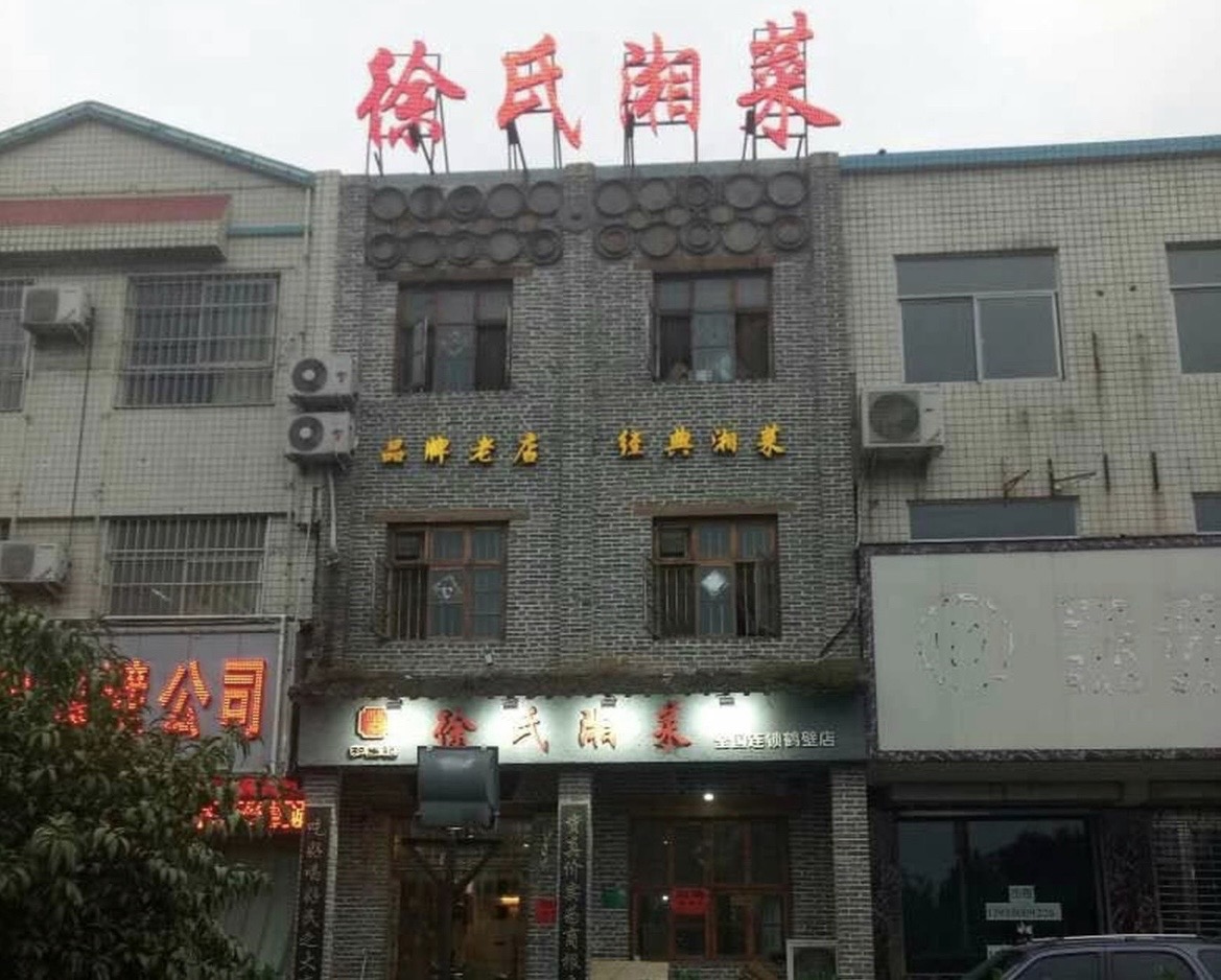 徐氏湘菜(鹤壁店)餐厅图片