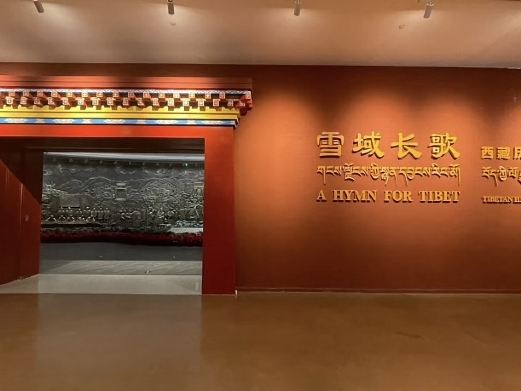 西藏历史文化博物馆