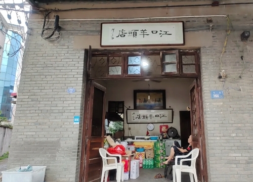 江口羊头老店