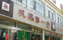 巩昌第一炒(翡翠店)餐厅图片