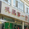 巩昌第一炒(翡翠店)